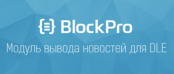 BlockPro —  модуль профессионального вывода новостей для DLE (Снят с продажи)