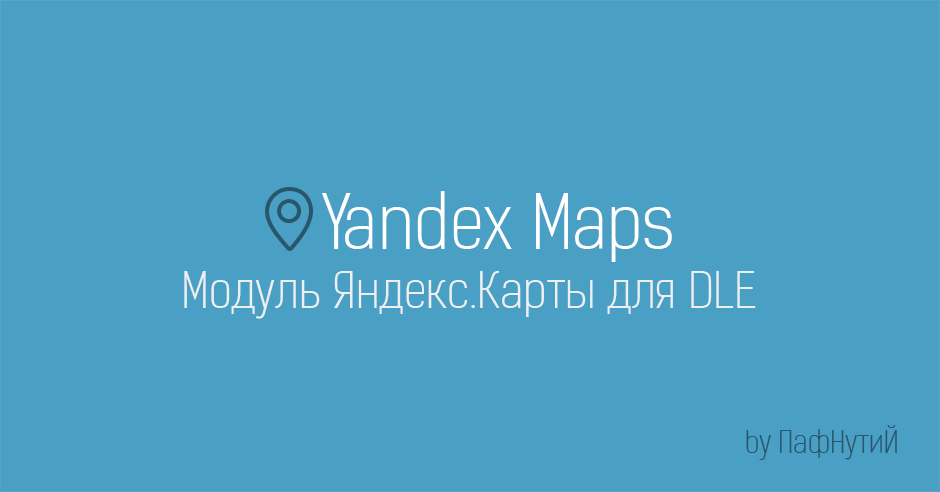 Yandex Maps — модуль Яндекс карт для DLE 10.x (UTF-8 версия)
