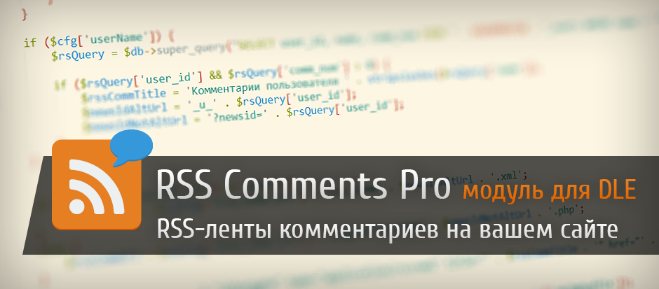 RSS Comments Pro — модуль для организации rss-ленты комментариев для DLE