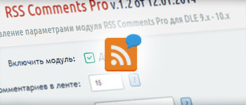 RSS Comments Pro — модуль для организации rss-ленты комментариев для DLE