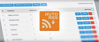 Auto RSS — Модуль для автоматического парсинга и импорта RSS-лент для DLE