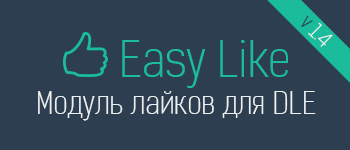 Easy Like — модуль организации системы лайков новостей для DLE 9.x - 10.x