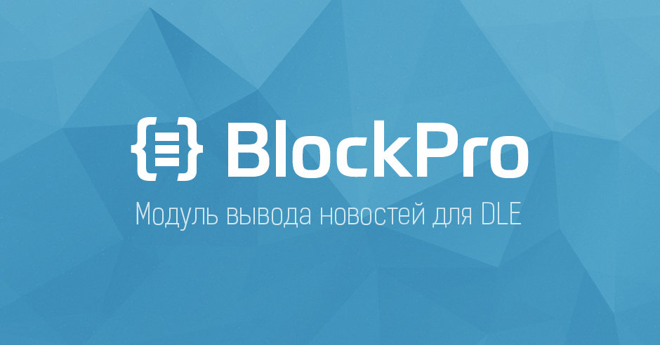 BlockPro —  модуль профессионального вывода новостей для DLE (Снят с продажи)